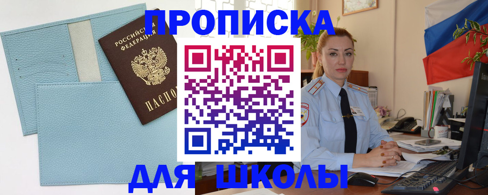 временная регистрация для школы в Михайловске